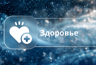Здоровье 