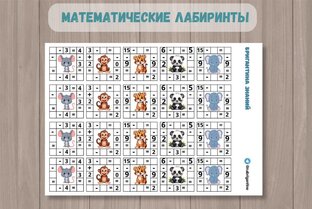 ➕Математические лабиринты.