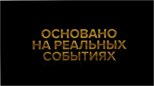 Фильмы на реальных событиях