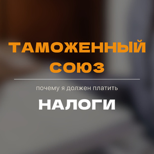 Таможенный союз