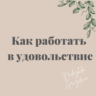 Работаем с удовольствием