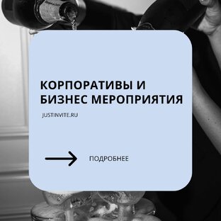 Корпоративы и бизнес мероприятия