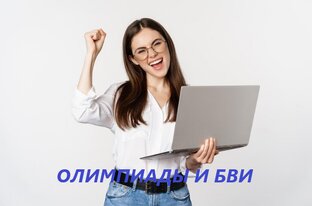 Вперёд за БВИ!