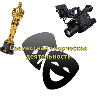 🎭совместная творческая деятельность🎭