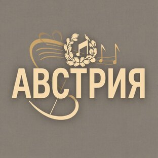 Австрия
