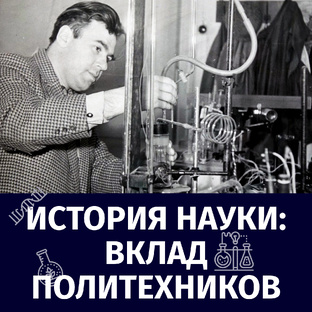 ИСТОРИЯ НАУКИ: ВКЛАД ПОЛИТЕХНИКОВ