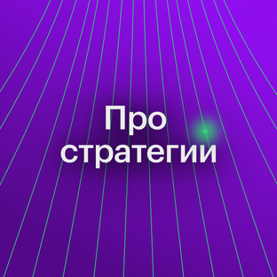 Стратегии и ценообразование