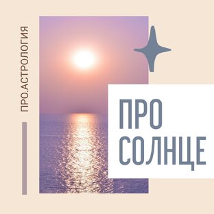 Всё о Солнце