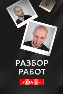 Разбор работ