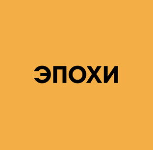 Эпохи