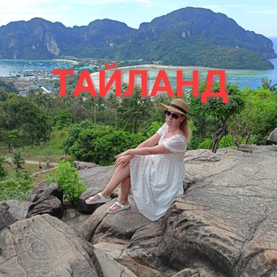 Таиланд , Паттайя