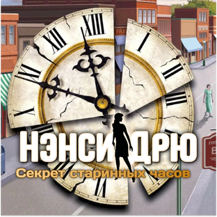 Нэнси Дрю. Секрет старинных часов