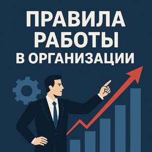 Правила работы 