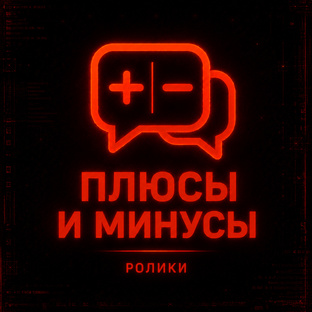 Плюсы и минусы