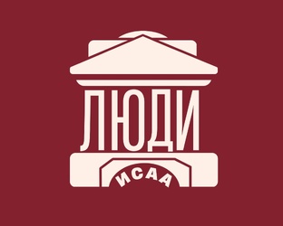 Люди ИСАА