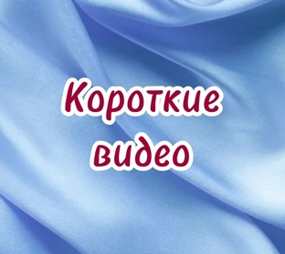 Короткие видео 
