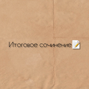 Итоговое сочинение