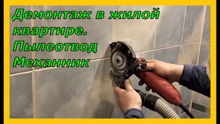 Демонтаж