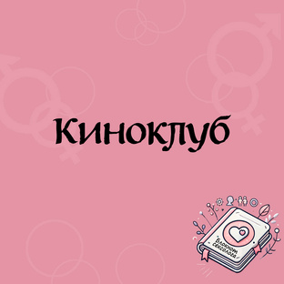 Киноклуб