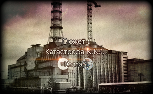 Сюжет : Катастрофа К.К.С.