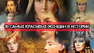 10 самых красивых женщин в истории 