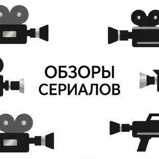 Обзоры сериалов