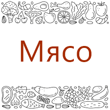 Мясо