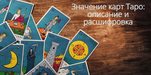 Значение карт Таро: описание и расшифровка