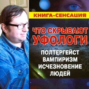 Что скрывают уфологи, М. Б. Герштейн