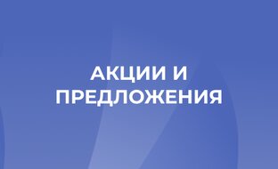 Акции и предложения