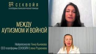 Кычекова Анна Психолог Секвойя (платформа психологической помощи в кризис)