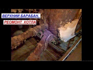 УСТРОЙСТВО И РЕМОНТ ПАРОВОГО КОТЛА ДКВР 6,5/13