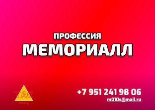 П-50 Профессия МЕМОРИАЛЛ