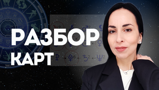 РАЗБОР АСТРОЛОГИЧЕСКИХ КАРТ