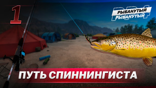 Путь спиннингиста