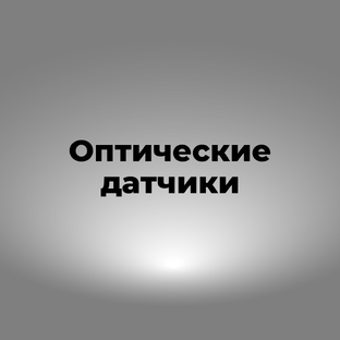 Оптические датчики