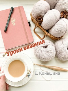 Уроки вязания