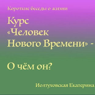 «Человек Нового Времени» Цитаты из Курса