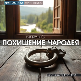 ПОХИЩЕНИЕ ЧАРОДЕЯ - Кир БУЛЫЧЕВ