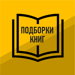 Подборки книг