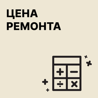 Узнайте стоимость ремонта 