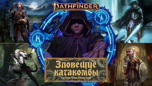 Зловещие Катакомбы, PF2ed.