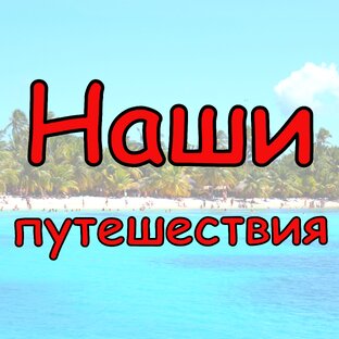 Здесь мы рассказываем о наших путешествиях и об интересных местах, где побывали