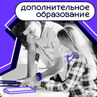 Дополнительное образование