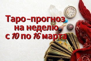 Таро-прогноз на неделю