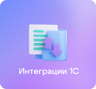 Интеграции 1С