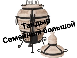 ВСЕ ТАНДЫРЫ ЗДЕСЬ 