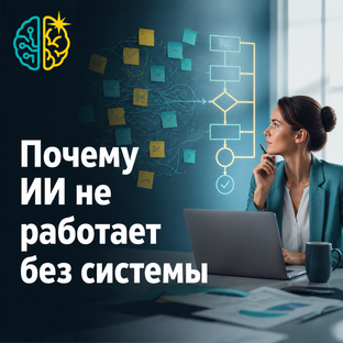 ИИ без иллюзий: почему инструменты не спасают хаос