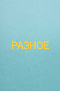 РАЗНОЕ