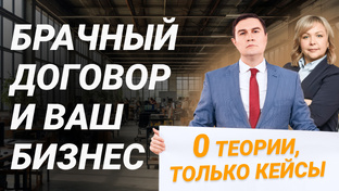 Семья и бизнес: как не потерять имущество, партнёрство и контроль